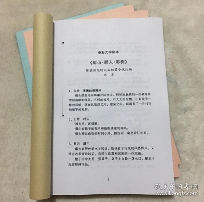 电影分镜头剧本 那山·那人·那狗 电影文学剧本 分镜头剧本及场景表