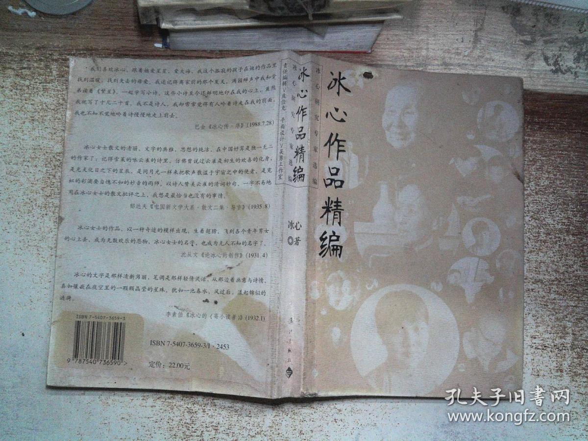 冰心作品精编··破损,, /冰心 著卓如 编 漓江出版社