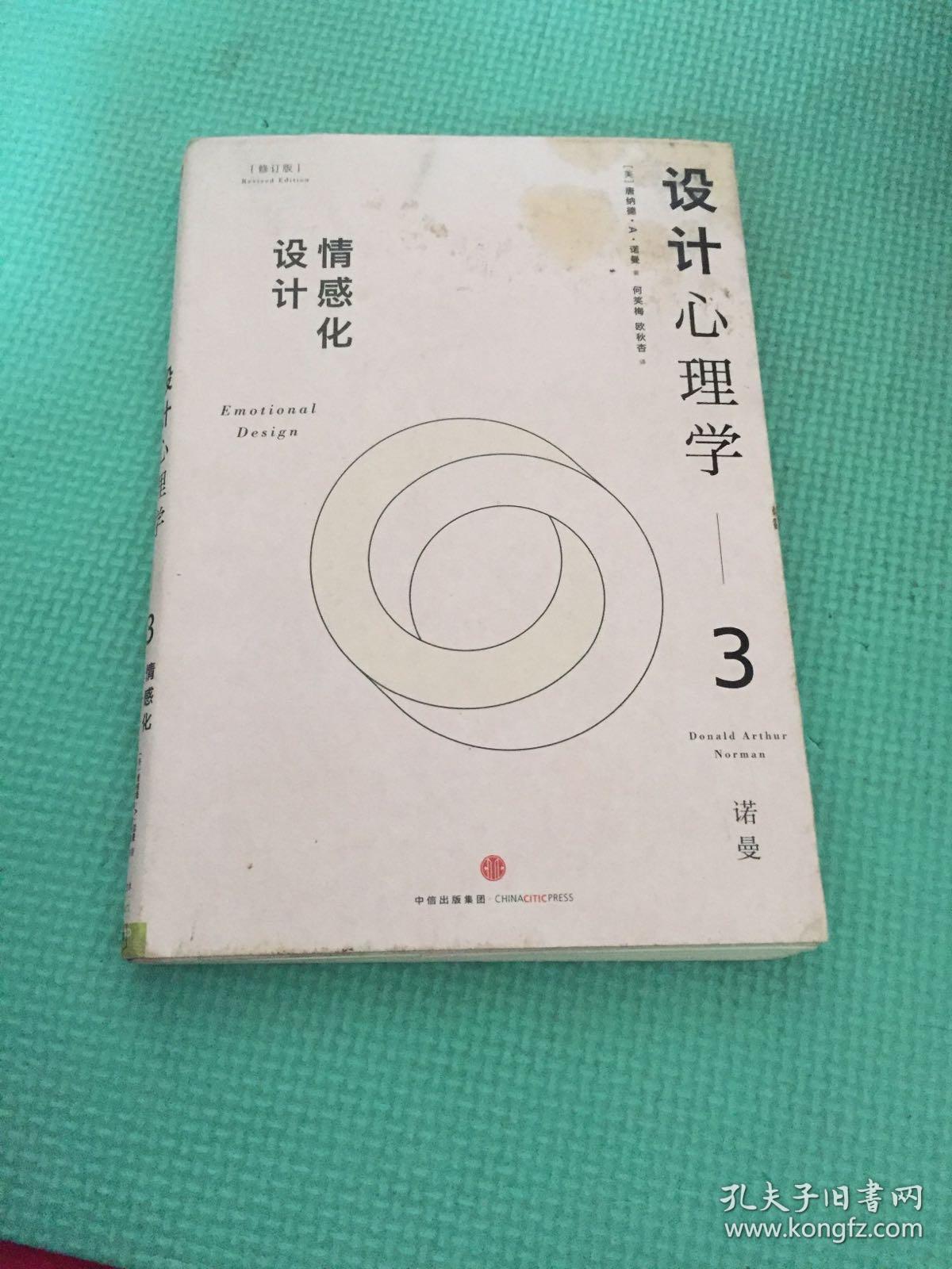 设计心理学3:情感化设计(修订版)