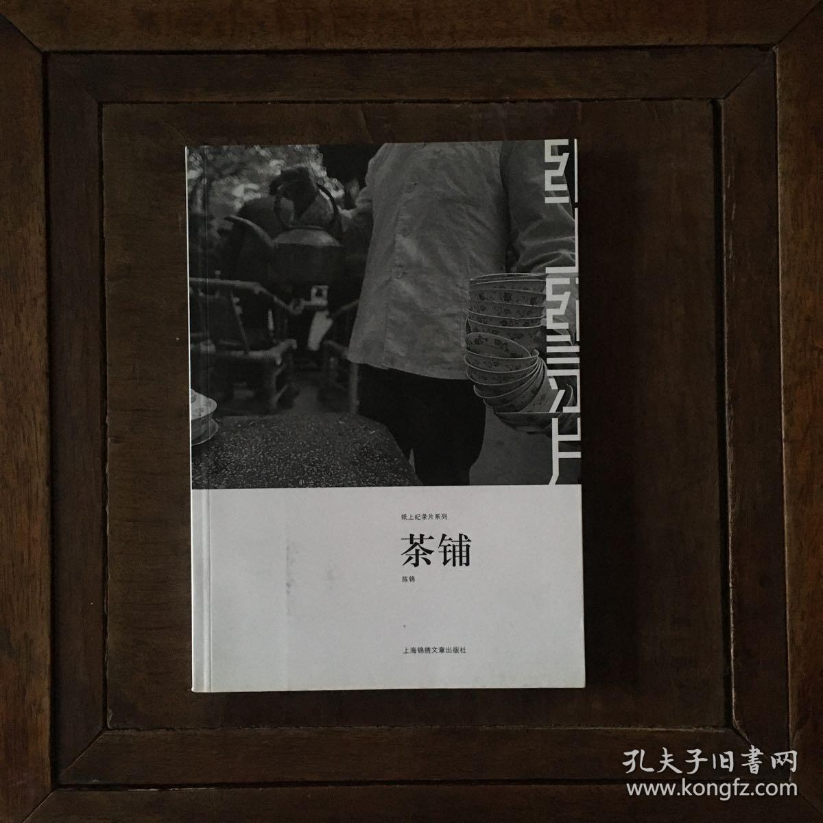 茶铺纸上纪录片系列