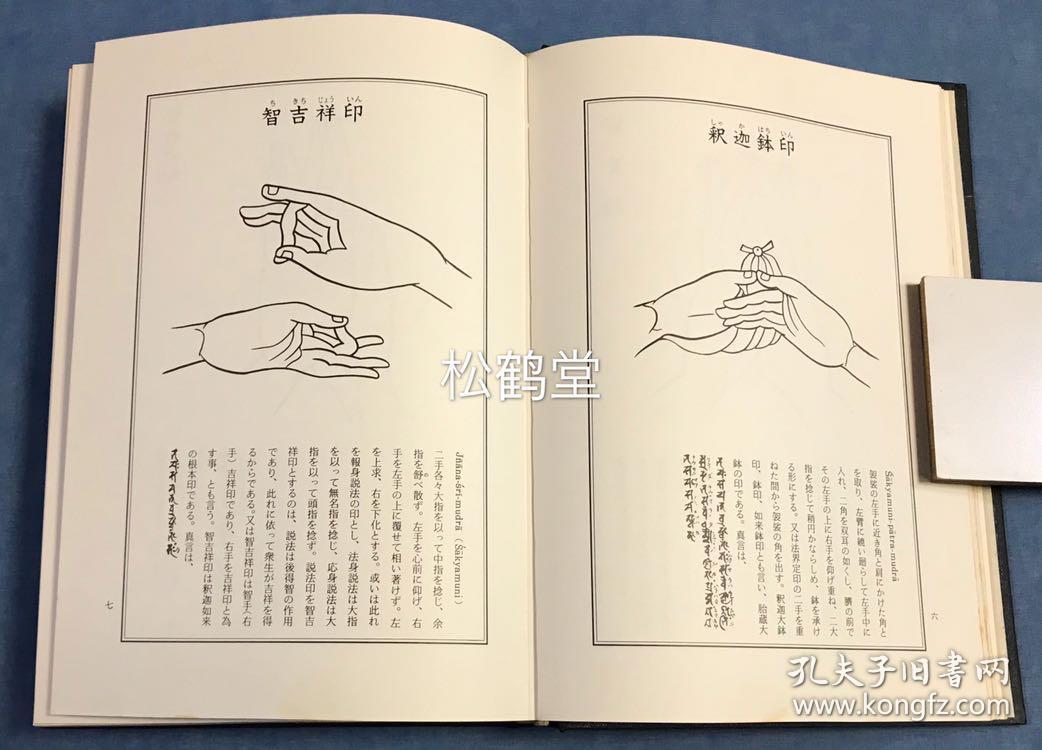 1册全,和本,昭和59年,1984年版,国书刊行会发行,佛教,密宗,密教手印