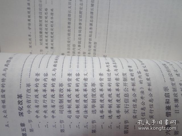 日本廉政制度建设理论与实践_严维耀 著_孔夫子旧书网