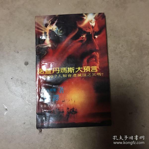 诺查丹玛斯大预言