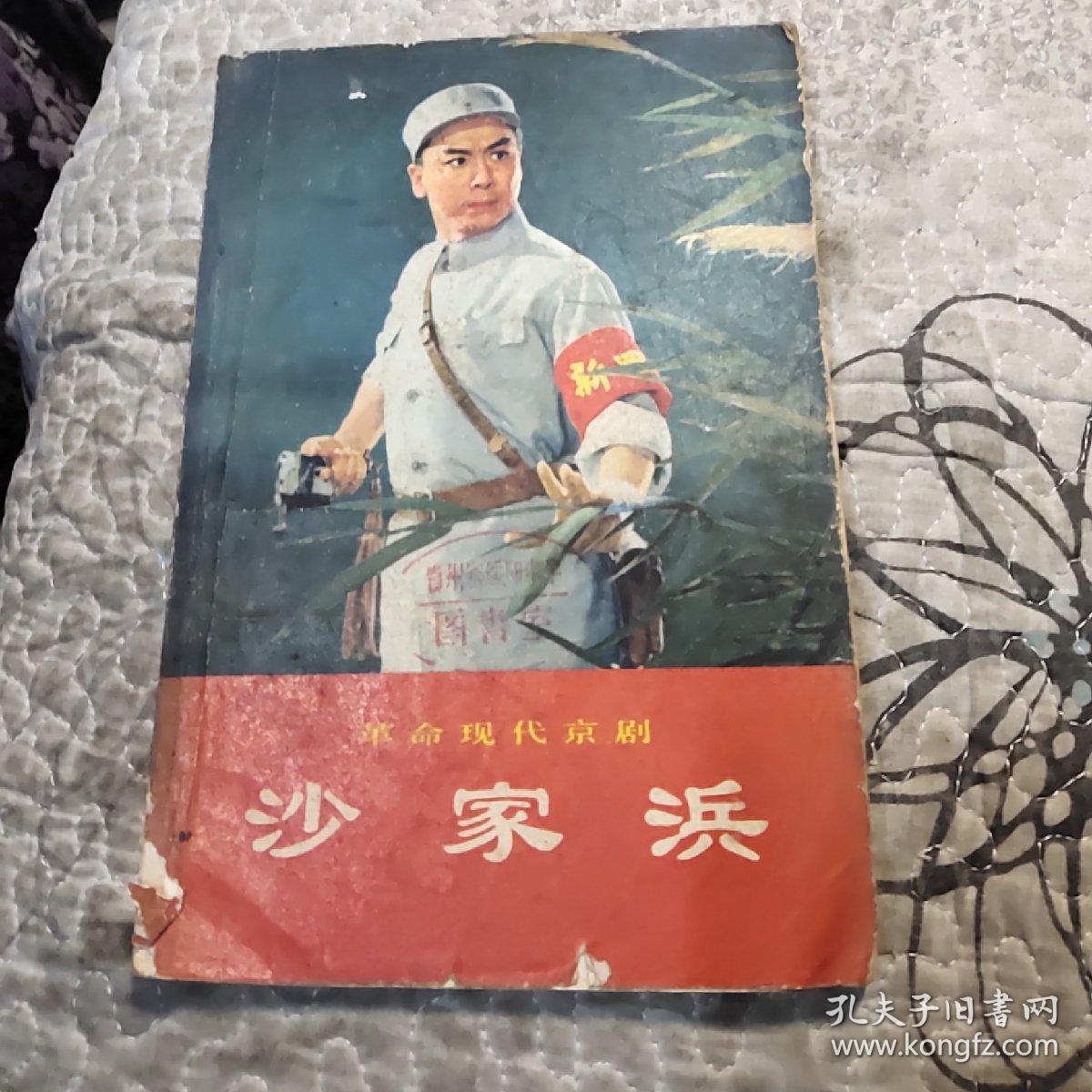 革命现代京剧-沙家浜(封面封底有破损,并贴有透明胶带