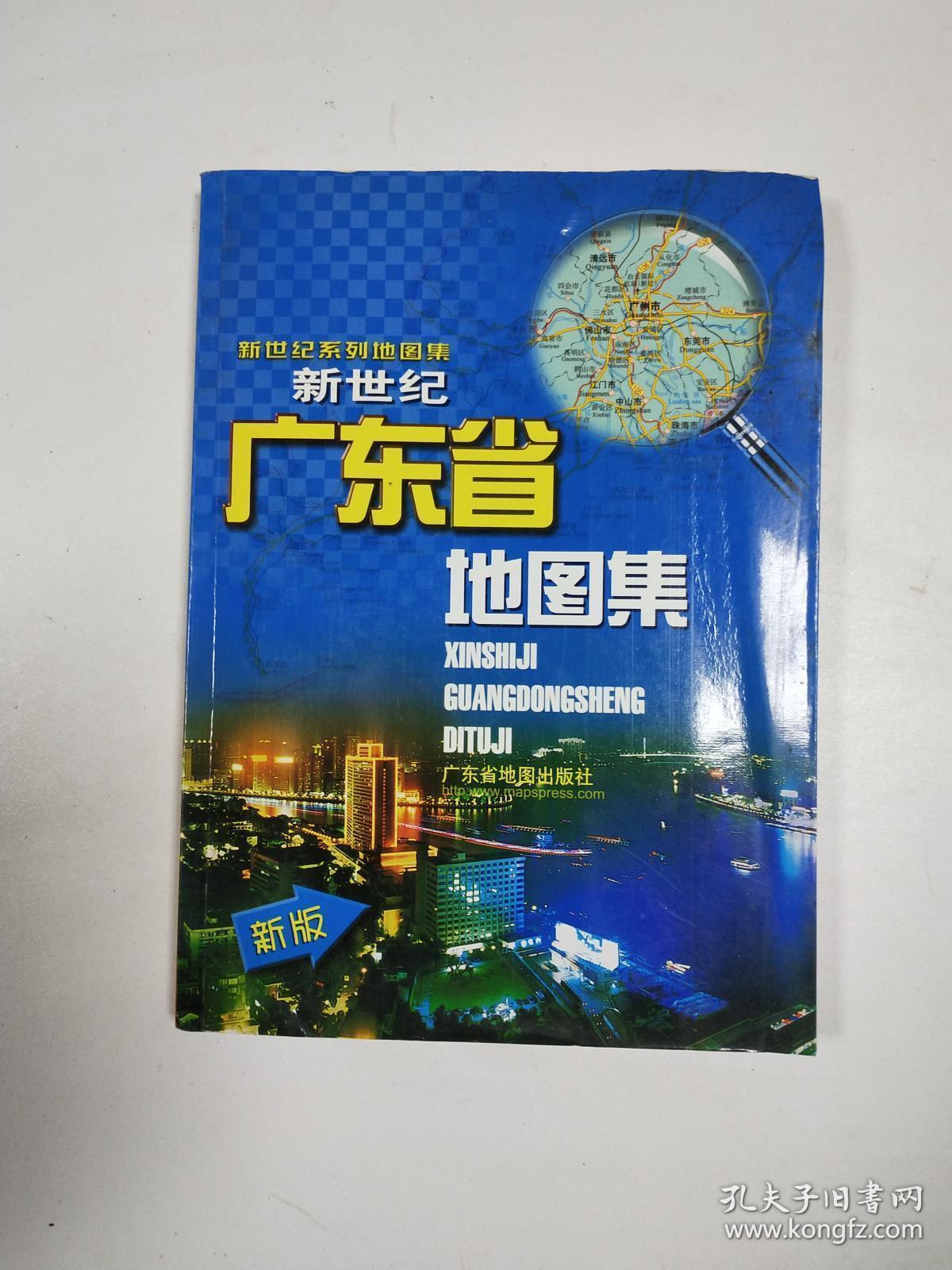 新世纪广东省地图集