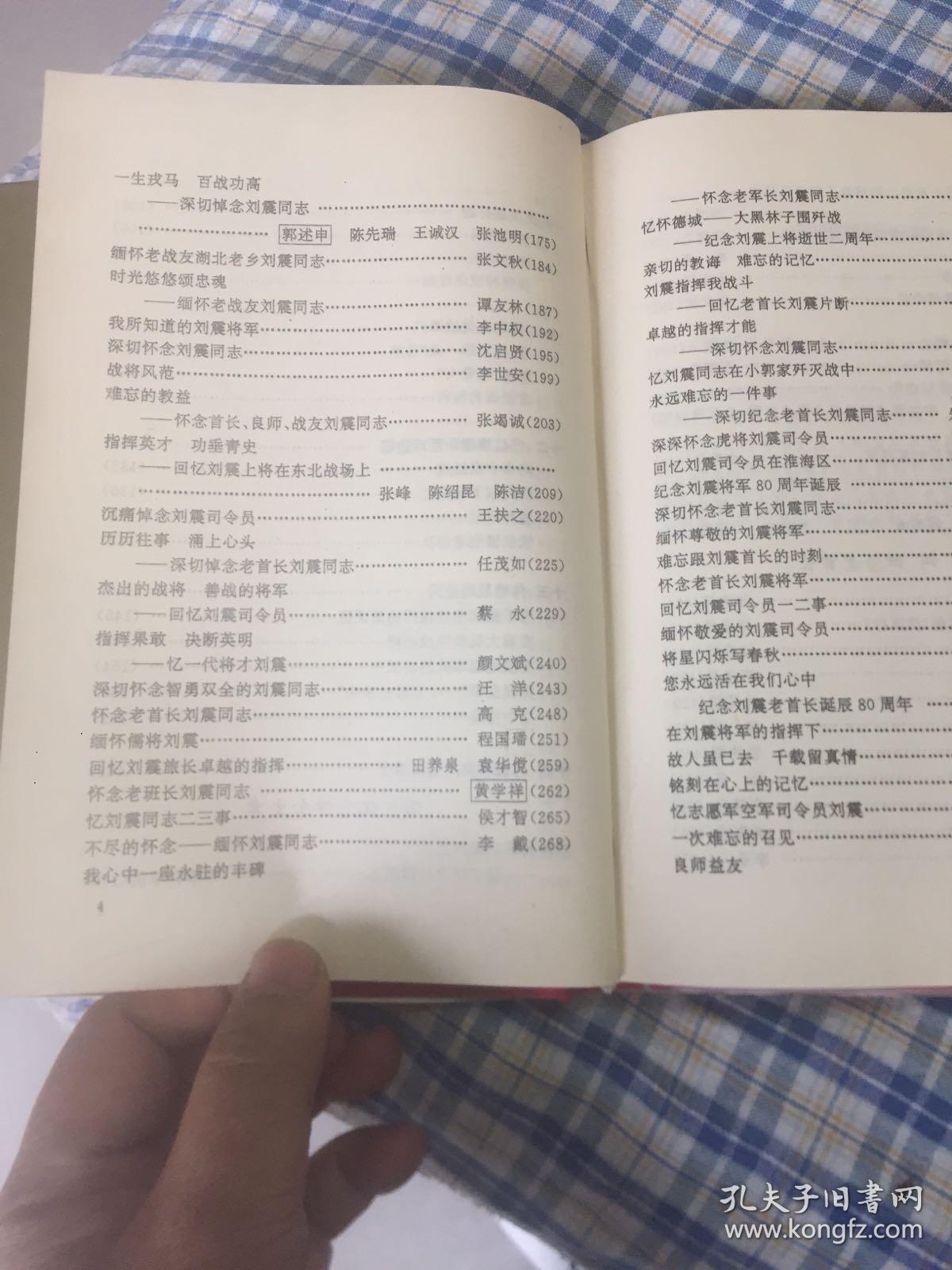 回忆刘震上将(含刘震将军传记及回忆文集,志愿军空军司令)