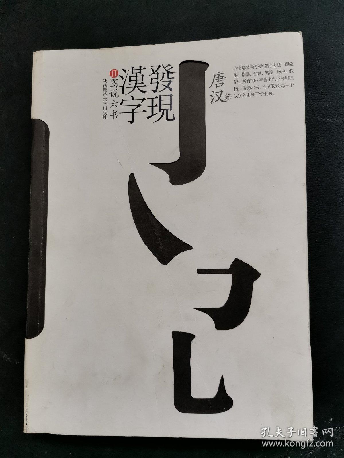 发现汉字2:图说六书