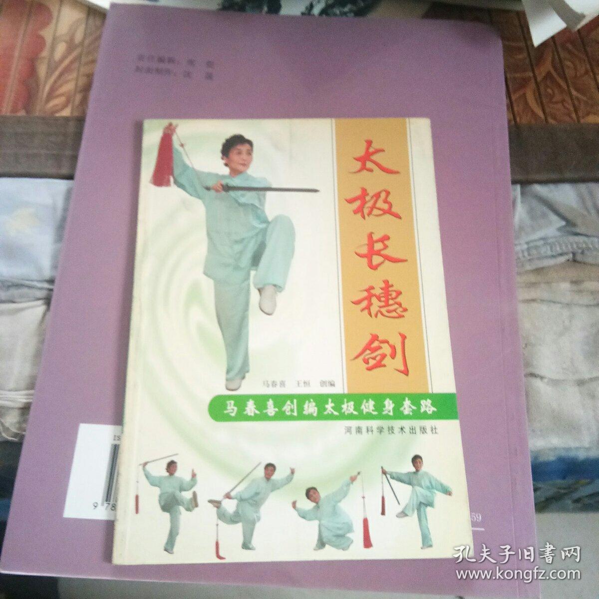 太极长穗剑(马春喜创编太极健身套路)