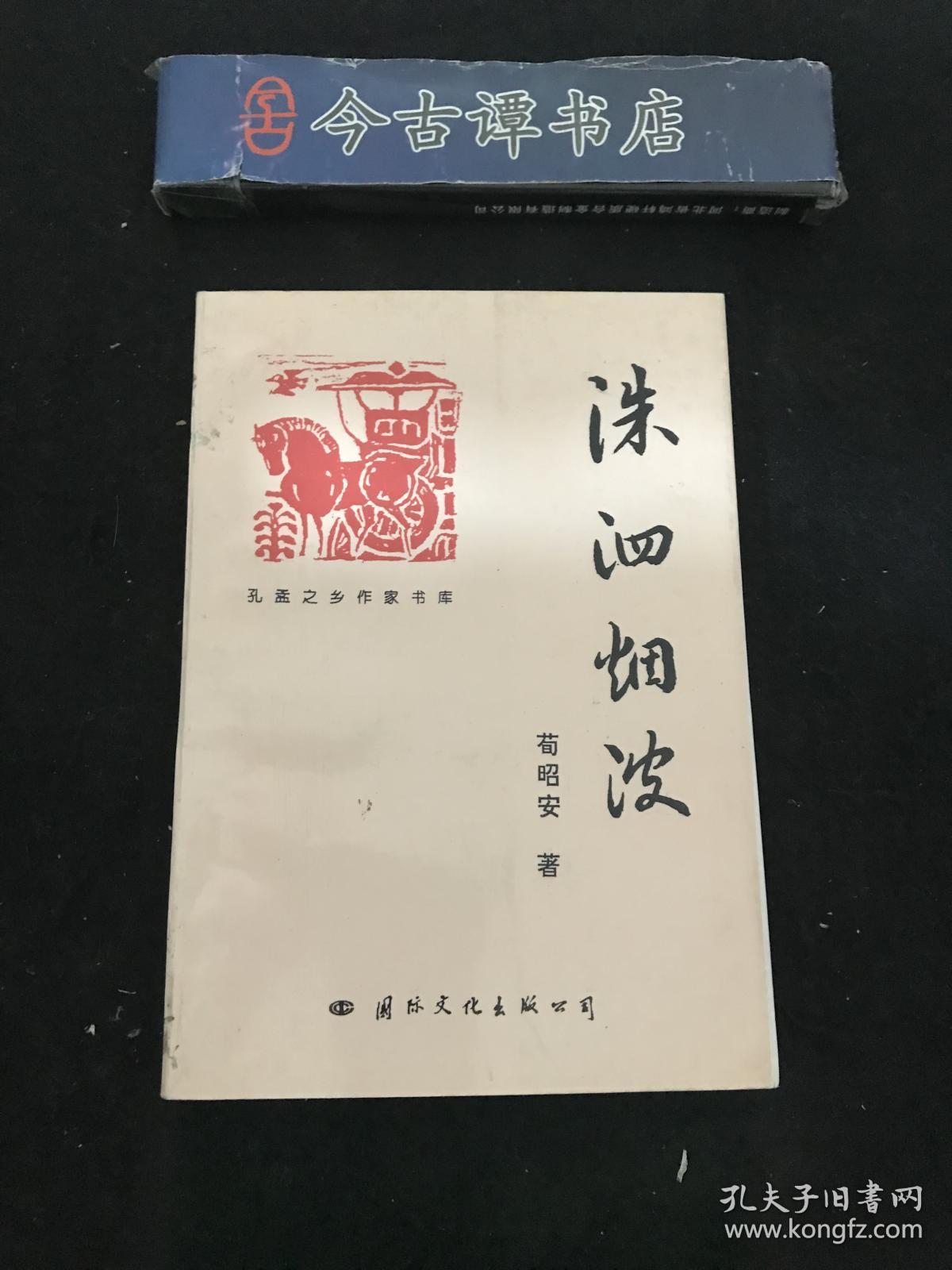 洙泗烟波