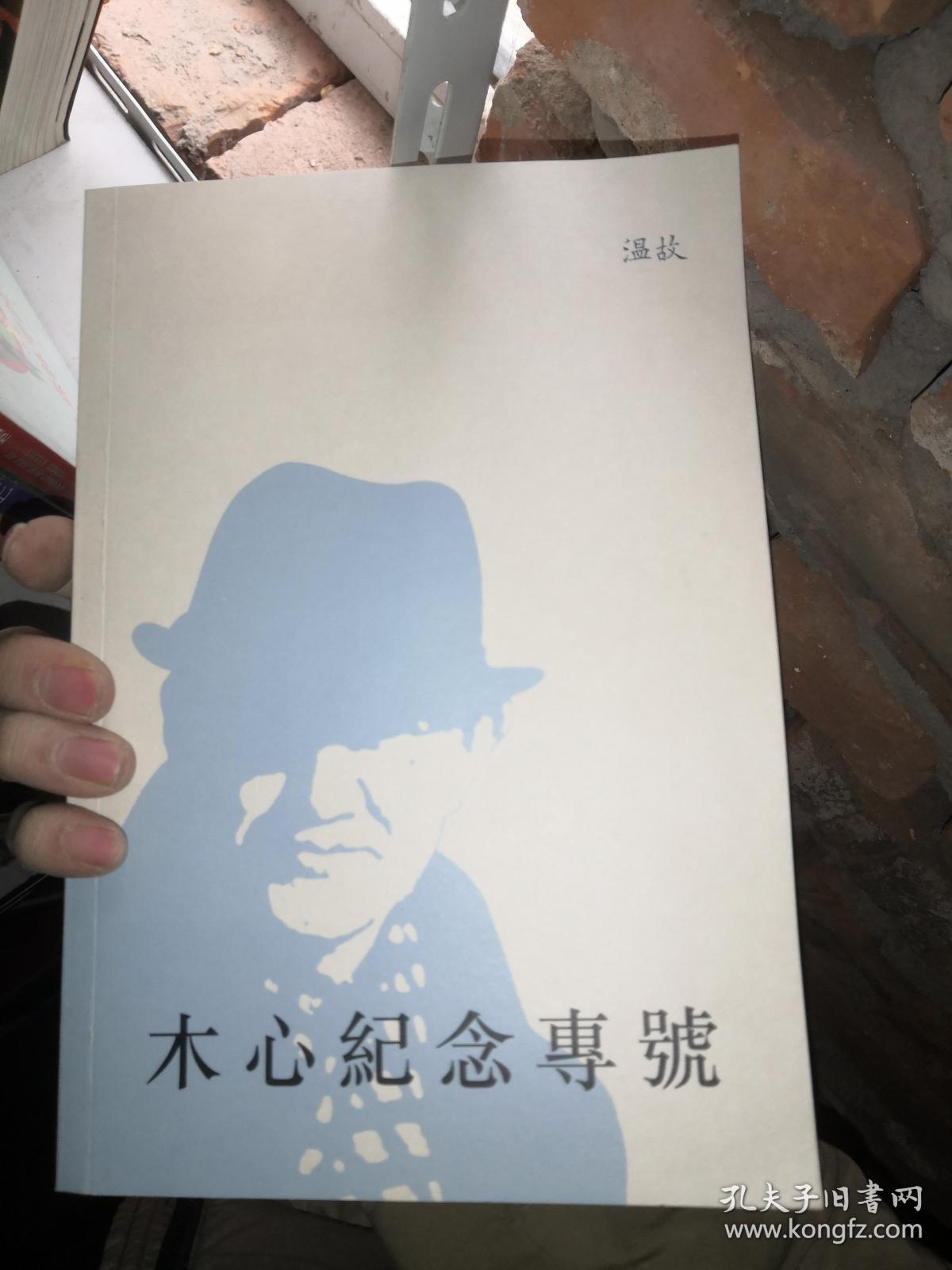 木心纪念专号_梁文道,陈子善,钟立风 著_孔夫子旧书网