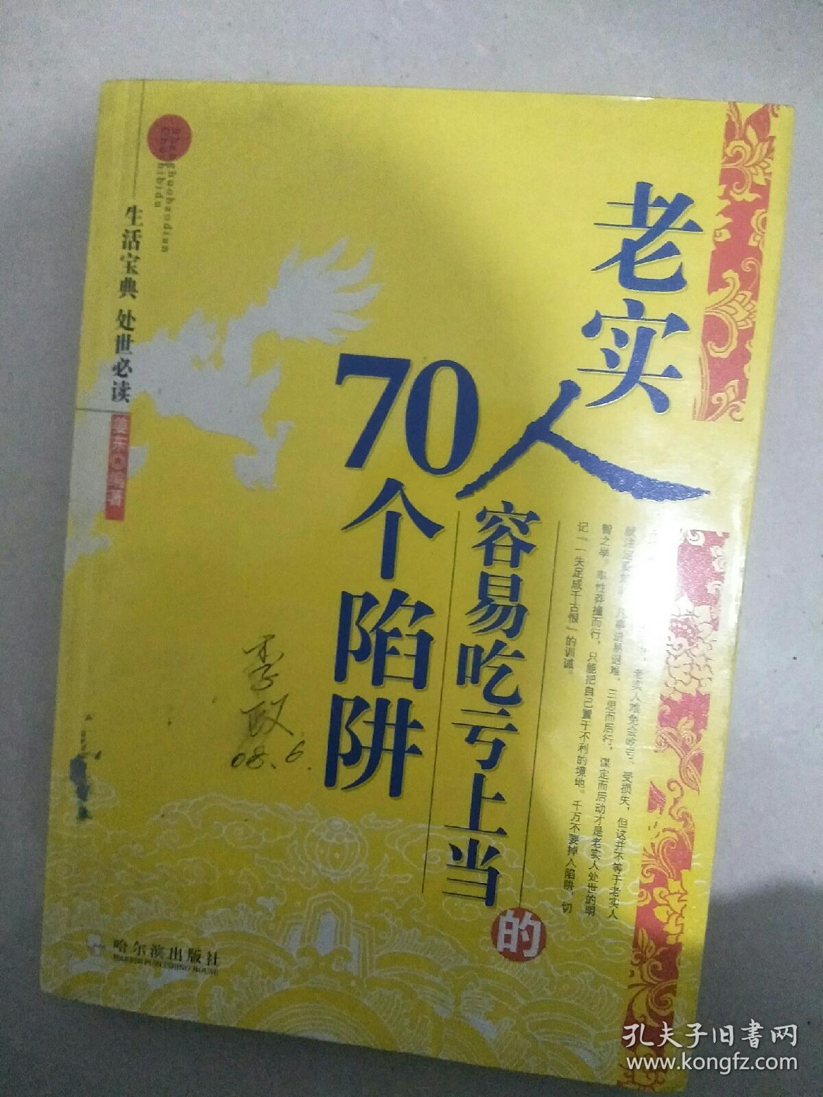 老实人容易吃亏上当的70个陷阱