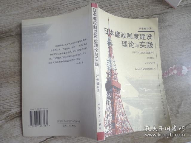 日本廉政制度建设理论与实践_严维耀 著_孔夫子旧书网