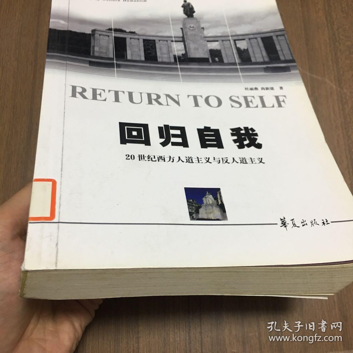 回归自我:20世纪西方人道主义与反人道主义