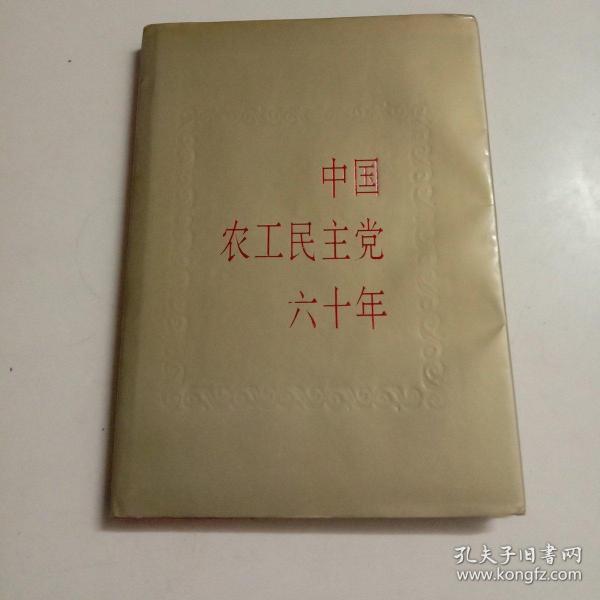 中国农工民主党六十年(精装本,国医大师朱良春旧藏钤印本!