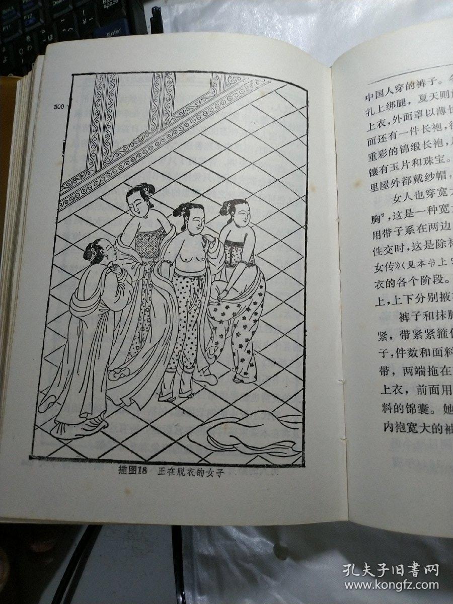 中国古代房内考:中国古代的性与社会(精装本)