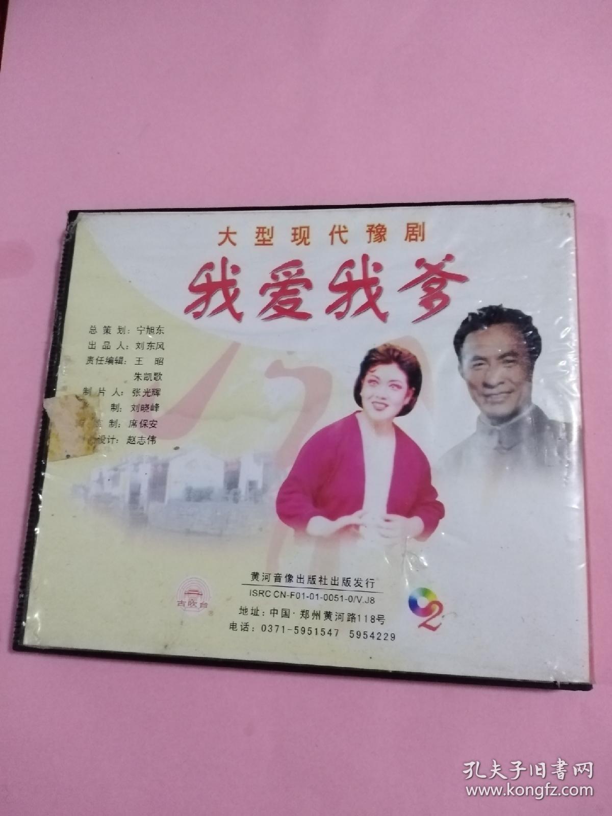 2vcd光盘,大型现代豫剧《我爱我爹,王希玲,任宏恩主演