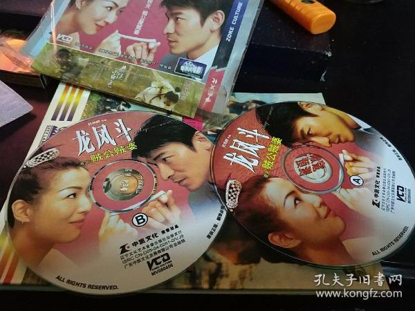 中凯文化:龙凤斗 龙凤斗(2004 2vcd 国粤语 中文字幕 私藏 售出不退