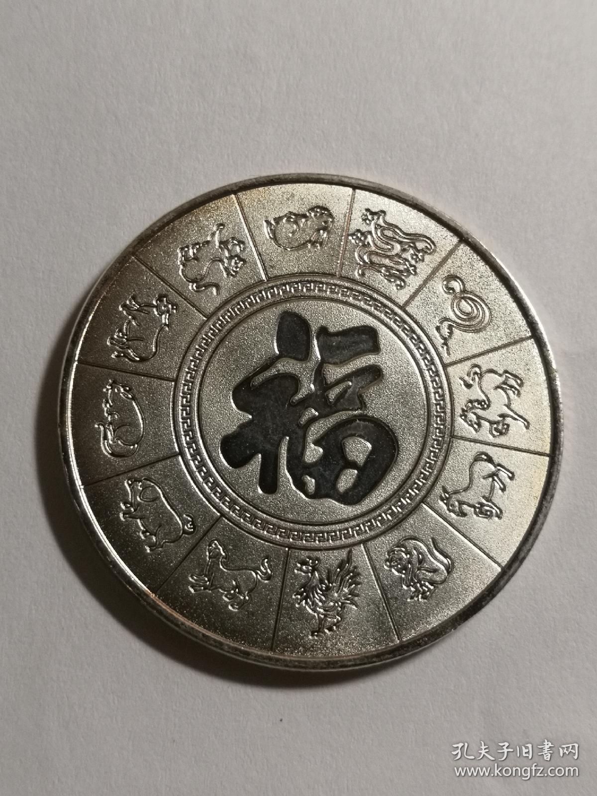 悲鸿 奔马图 福 十二生肖 银币
