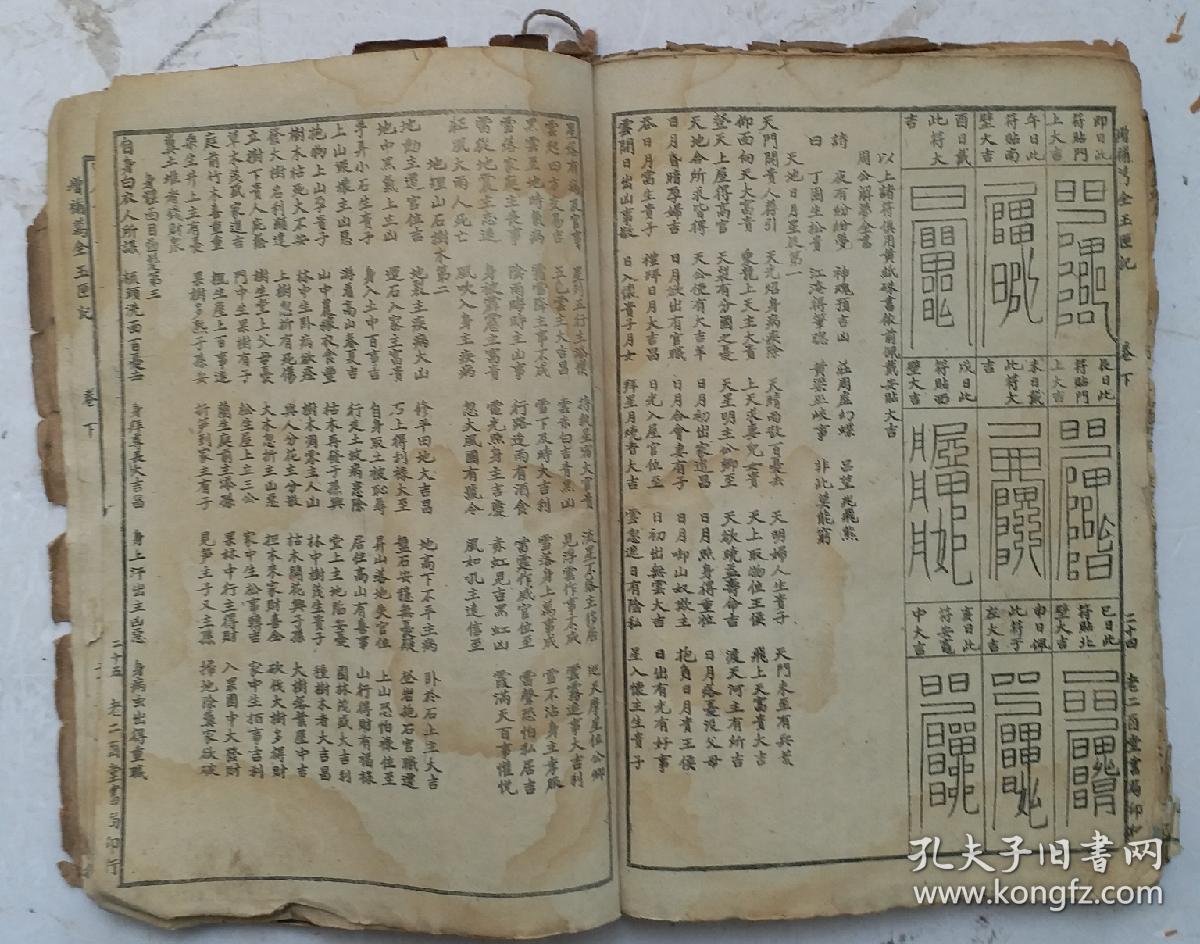 清晚期石印许真君占卜算命书《增补万全玉匣记》卷上,卷下,全集.