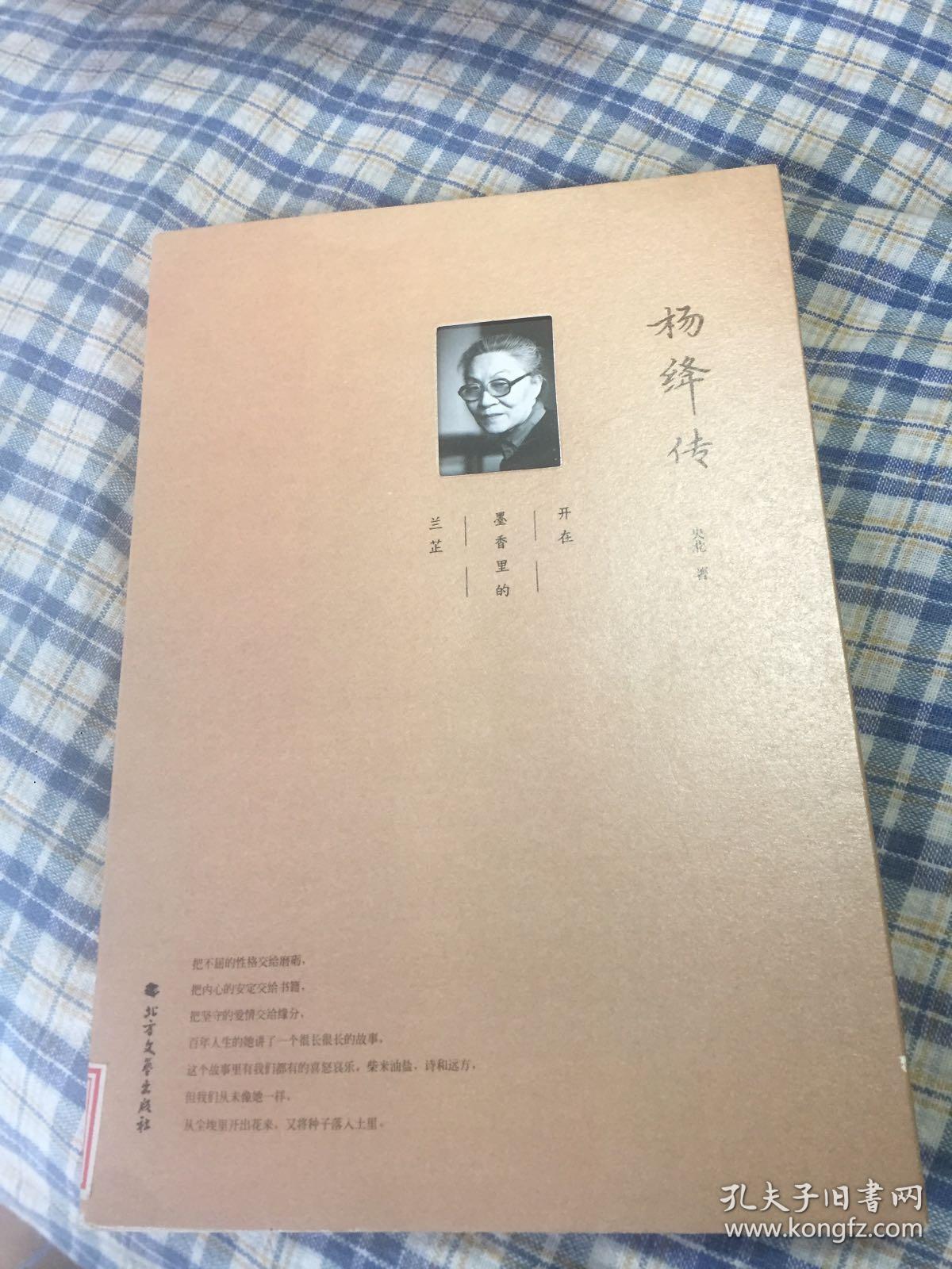 杨绛传(钱钟书夫人传记)