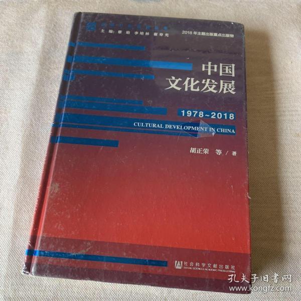 改革开放研究丛书:中国文化发展(1978~2018)