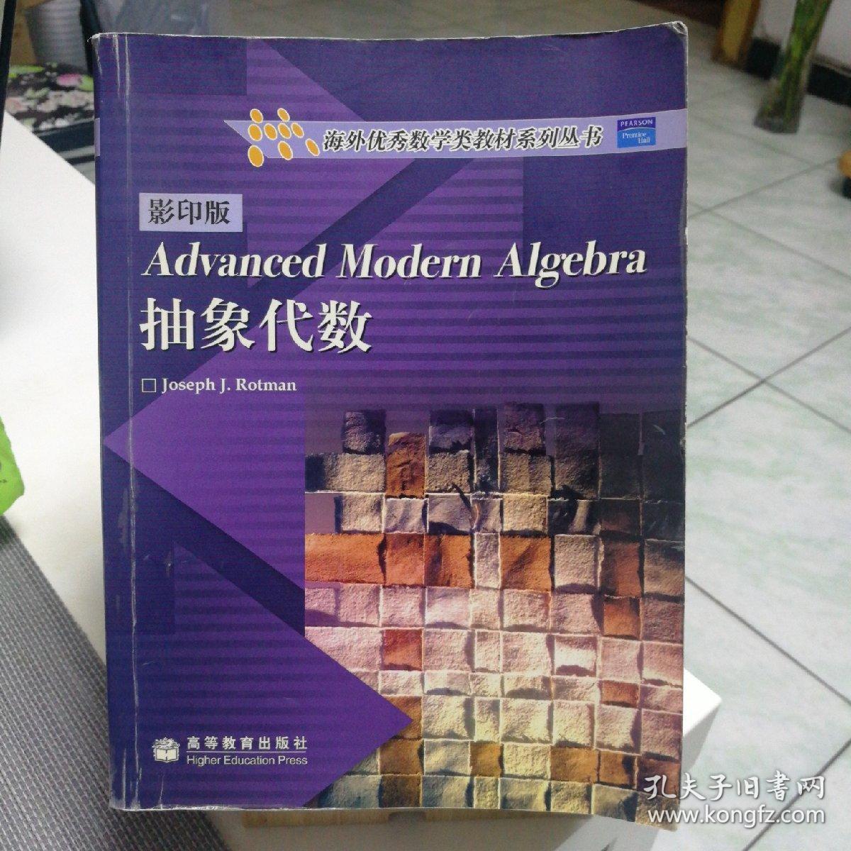 抽象代数:海外优秀数学类教材系列丛书