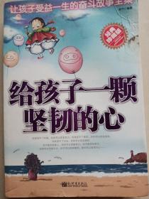 给孩子一颗坚韧的心(经典珍藏版)