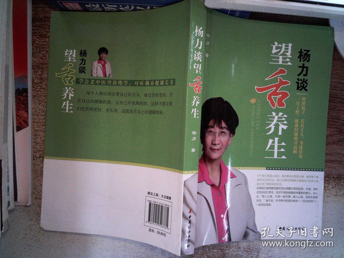 杨力谈望舌养生