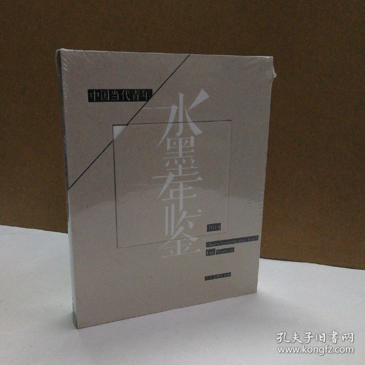 中国当代青年水墨年鉴(2014)
