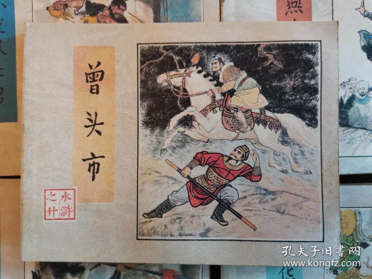 1984年版《水浒传》连环画,人民美术出版社,三十册全,绘画印刷精美