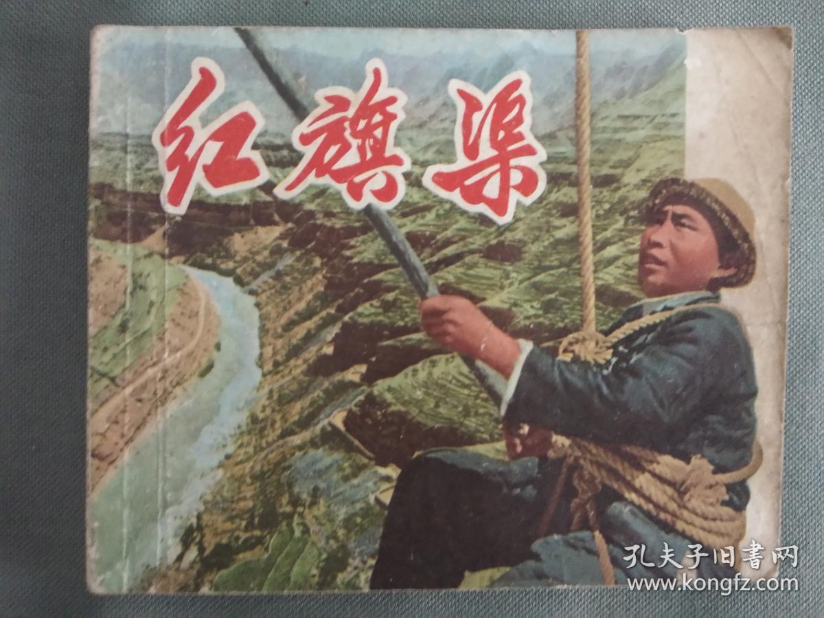 红旗渠_电影_孔夫子旧书网