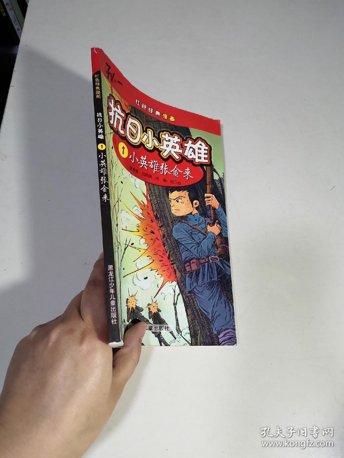 红色经典漫画·抗日小英雄1:小英雄张金来