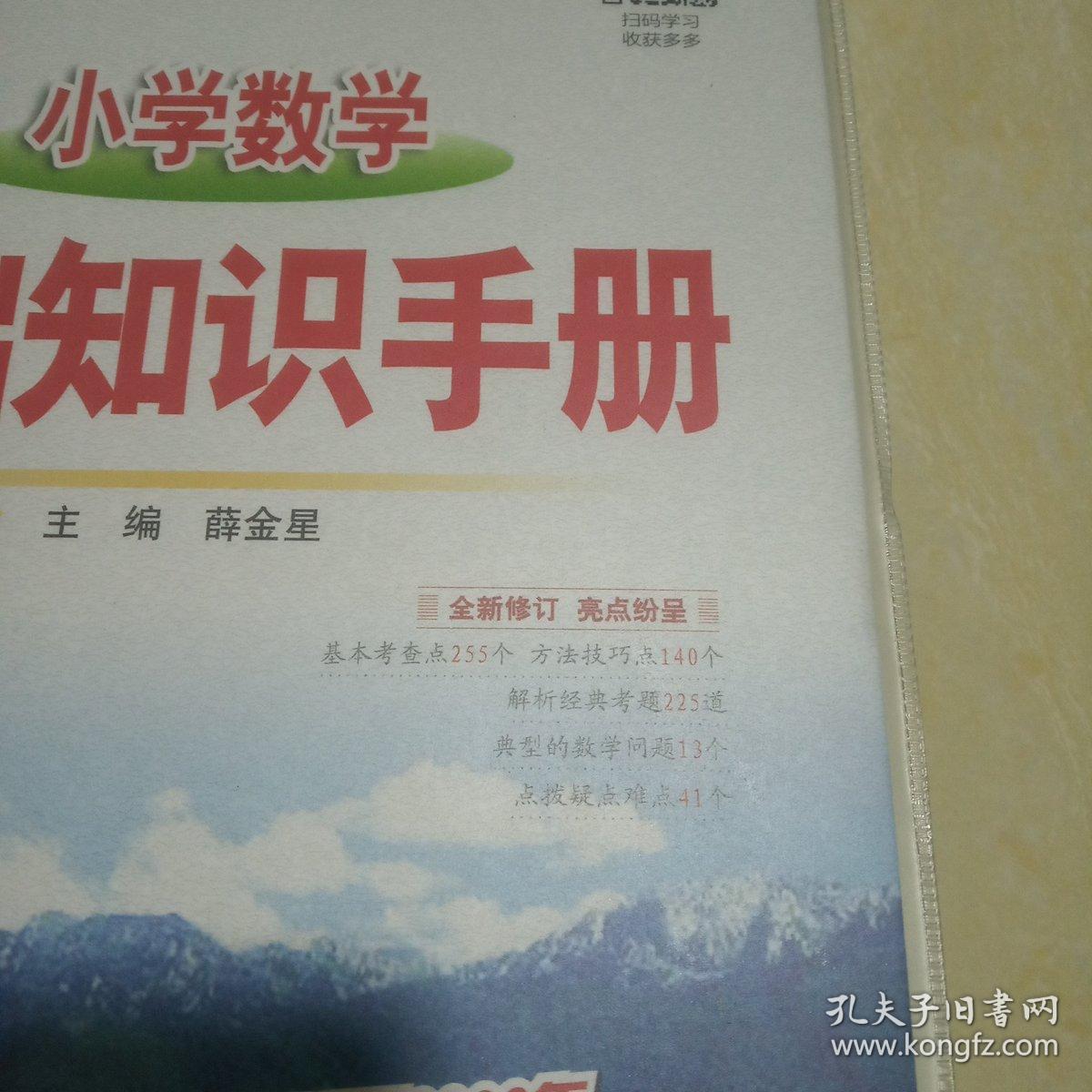 小学数学基础知识手册2019版