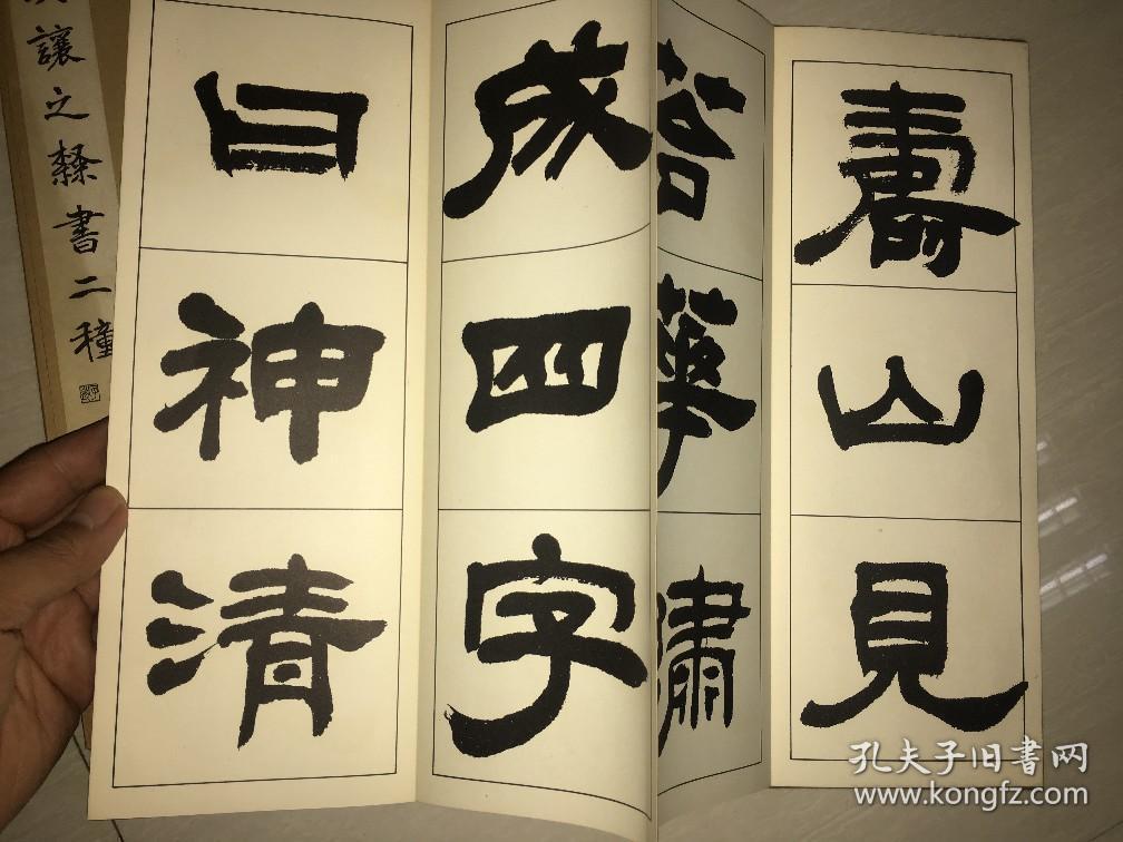 《吴让之隶书二种》经折装