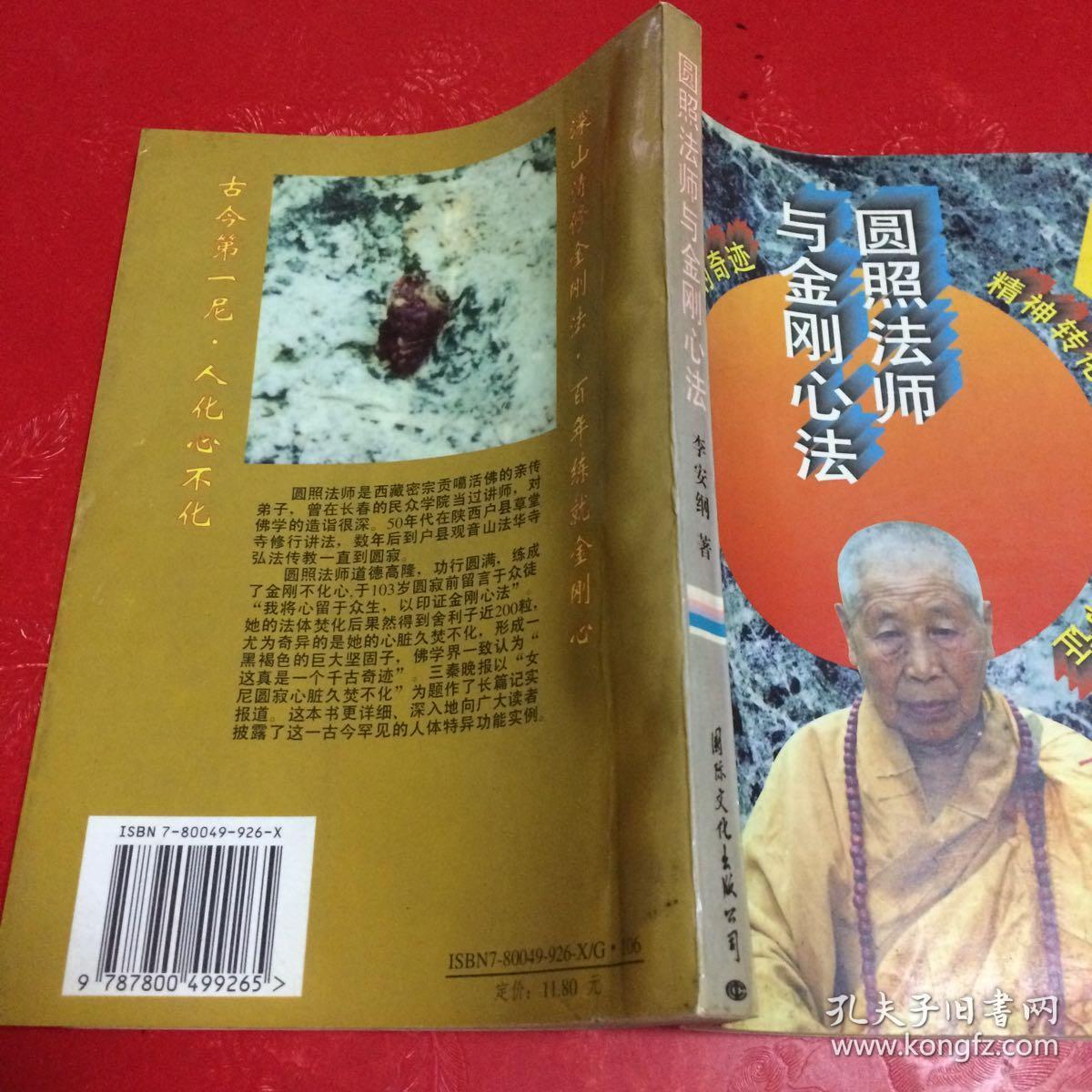 圆照法师与金刚心法
