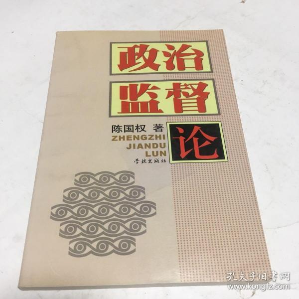 政治监督论