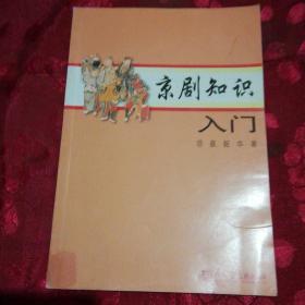 京剧知识入门