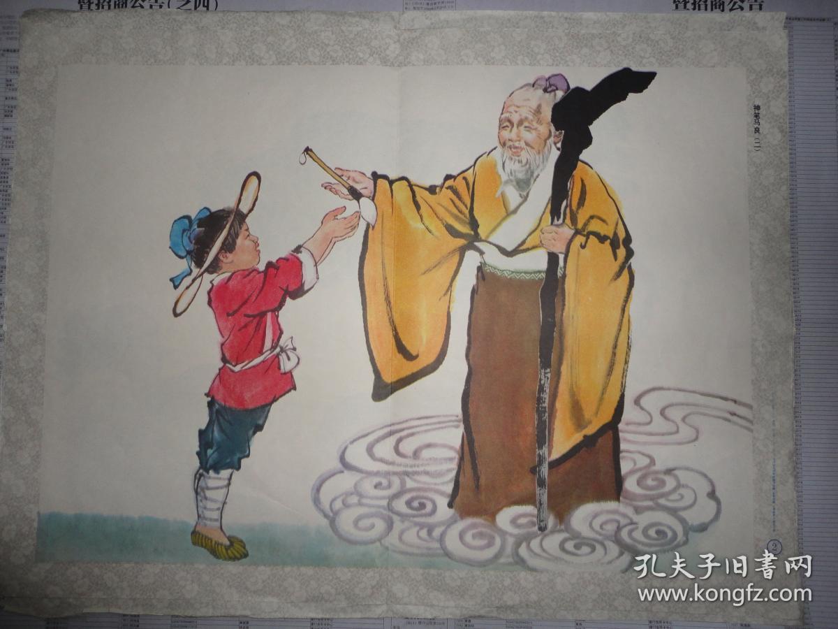 七八十年代 教学挂图 4开 6张一套《神笔马良》 名家绘画 缺少一张