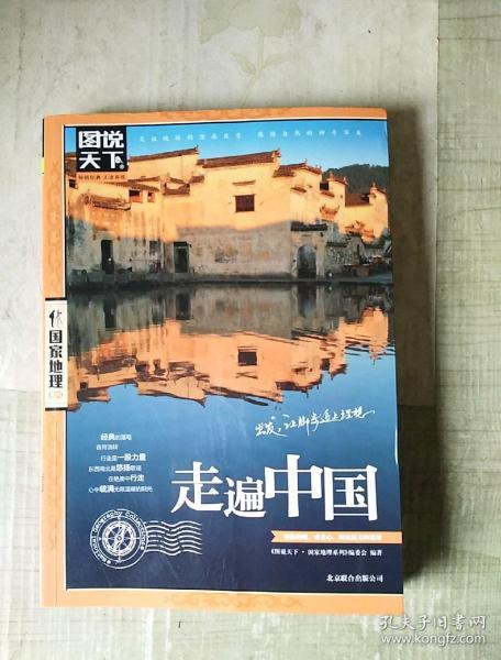 走遍 中国