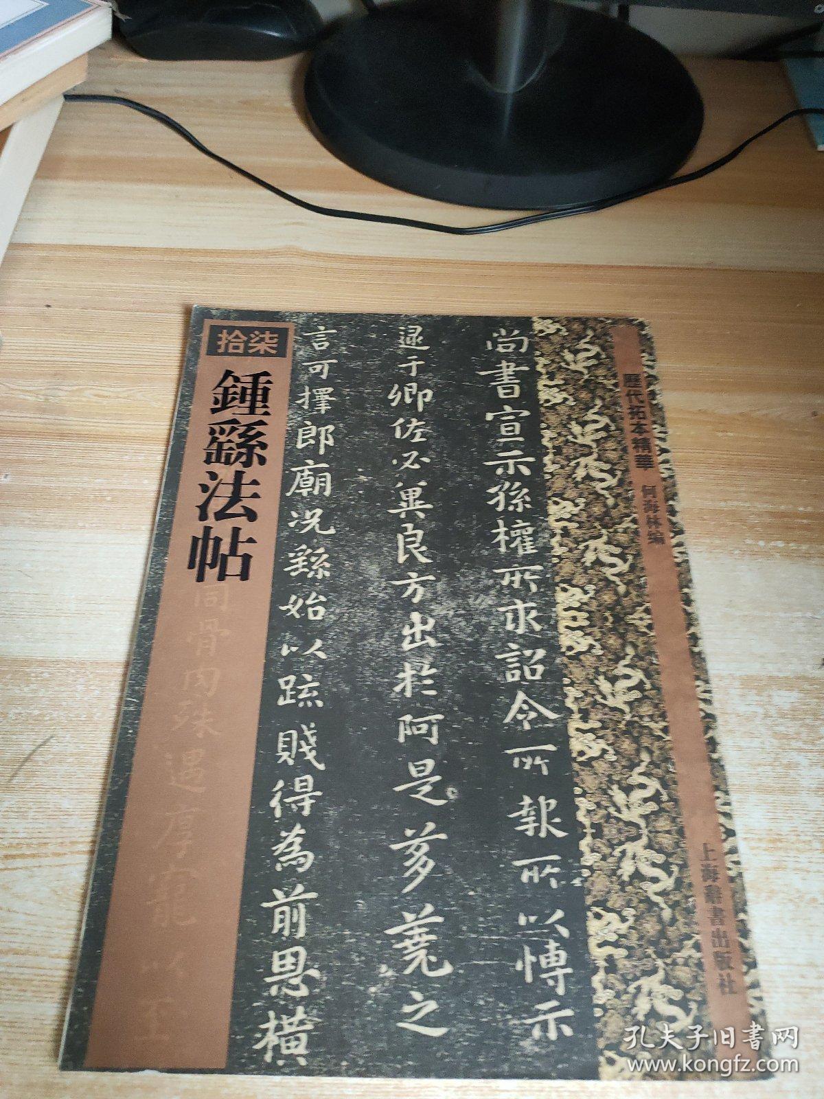 历代拓本精华·钟繇法帖