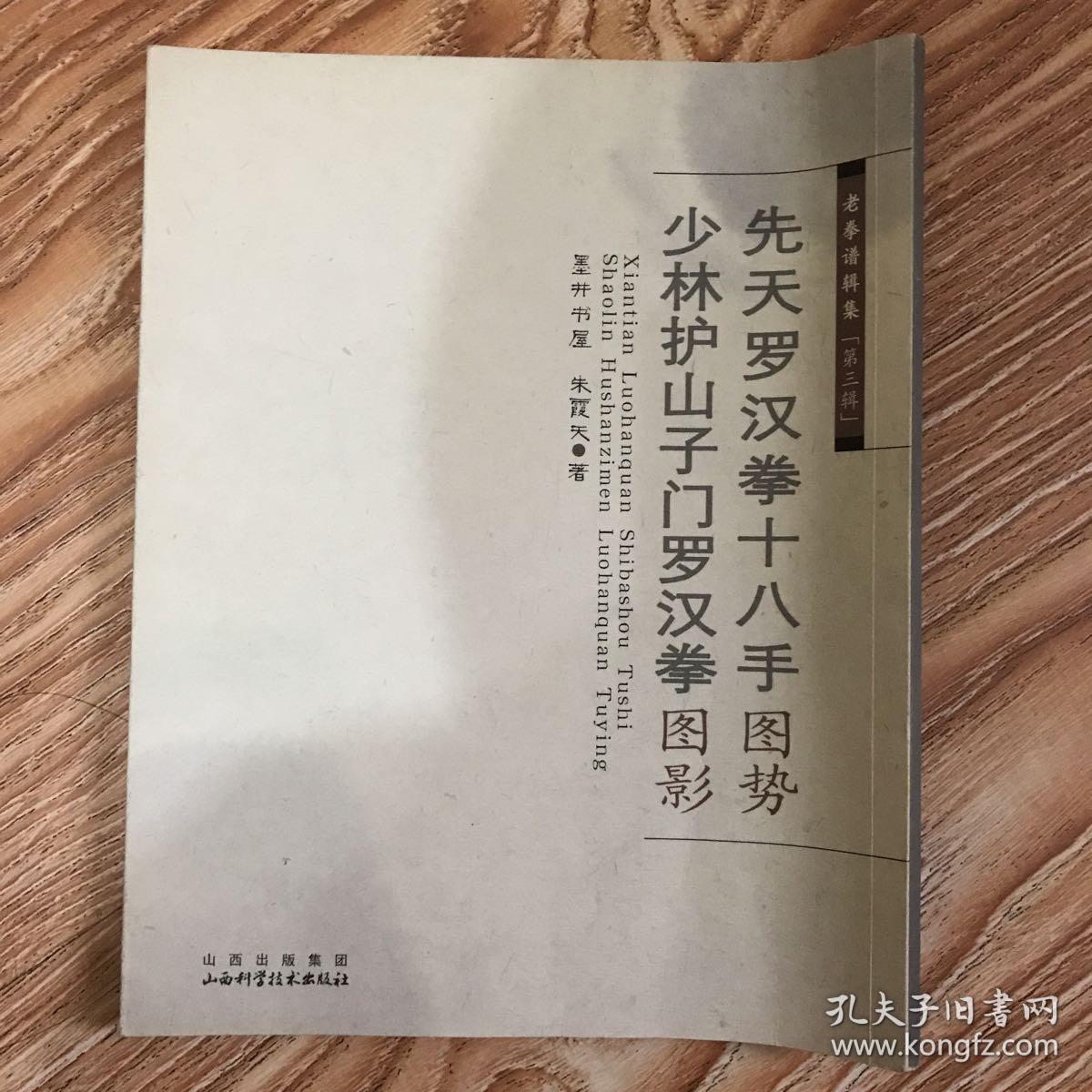 先天罗汉拳十八手图势 少林护山子门罗汉拳图影,老拳谱辑集.第三辑