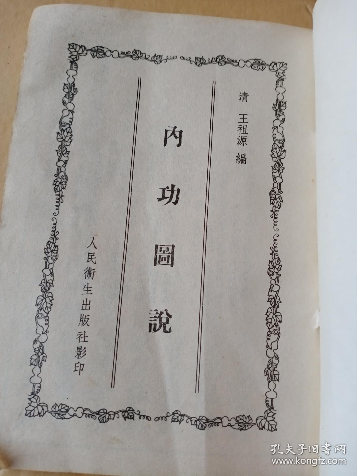 内功图说