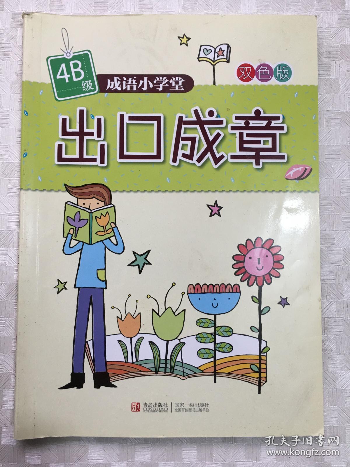 出口成章:6a级(双色版) 成语小学堂:出口成章1a,2a,3a,4a,5a,6a,共6本