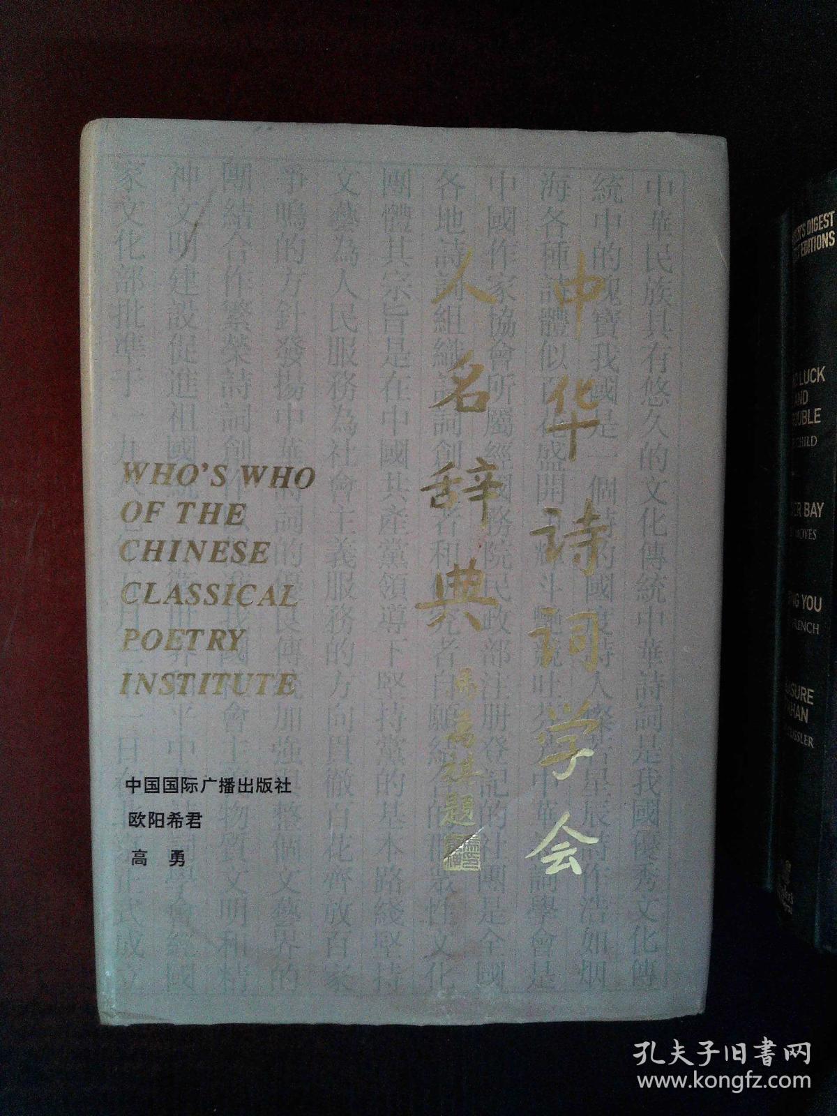 中华诗词学会人名辞典