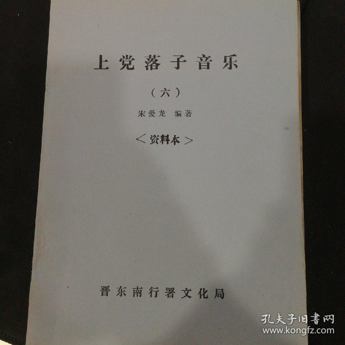 80年代初期晋东南地区戏曲油印资料上党落子音乐12345678全八册16开