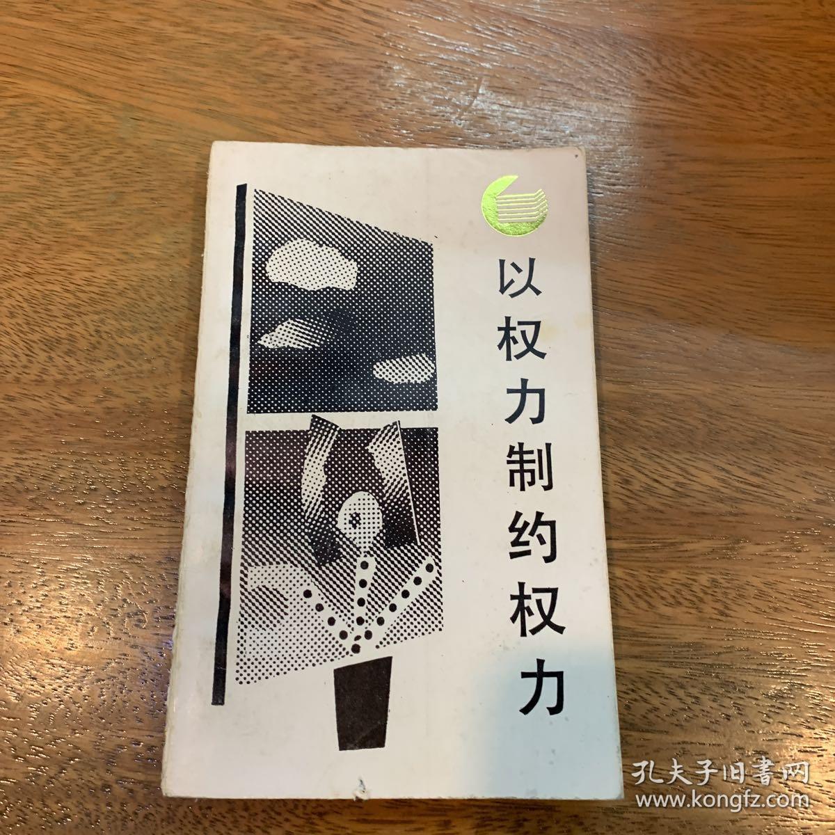 以权利制约权力