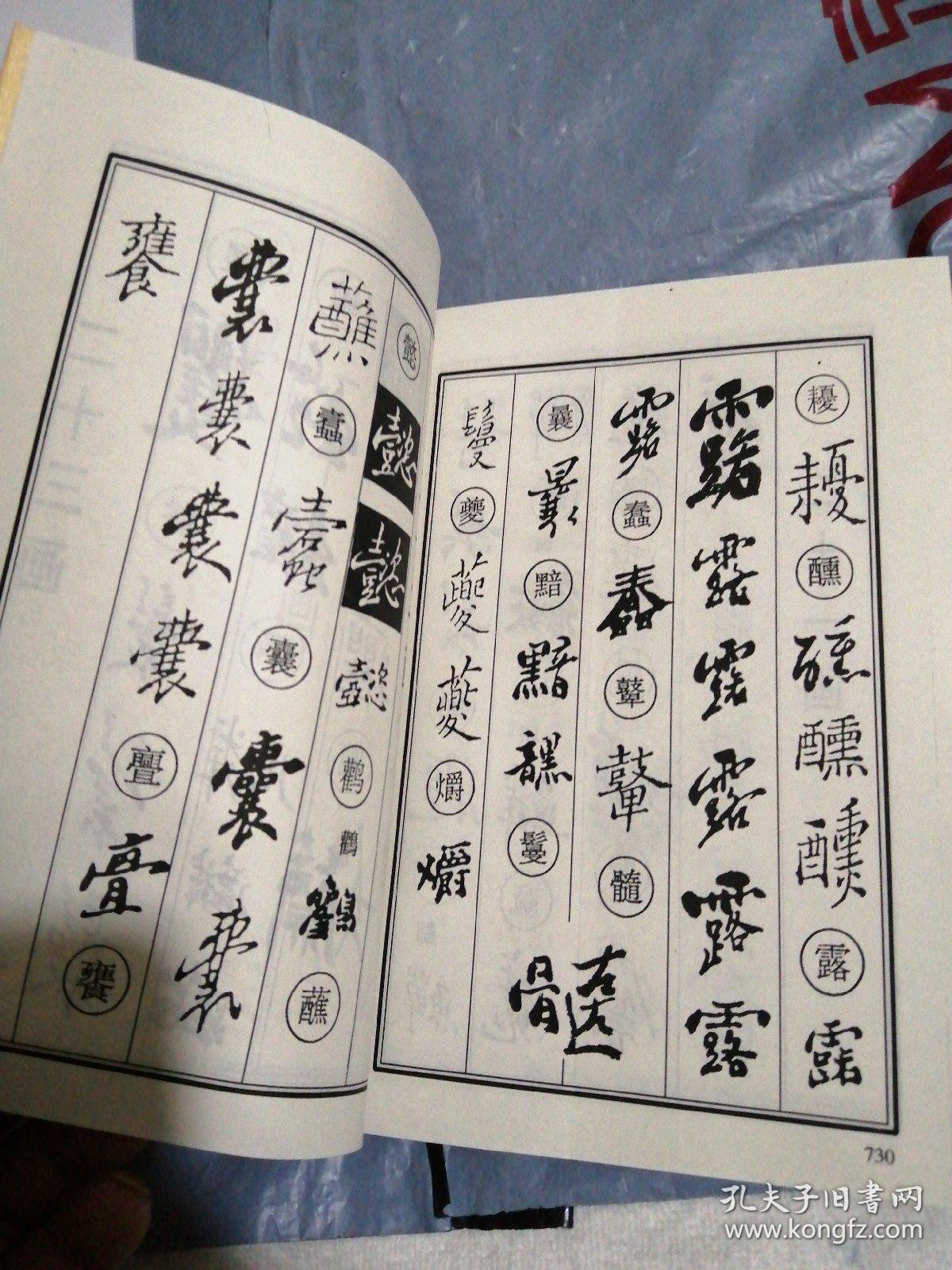 郑板桥书法字典