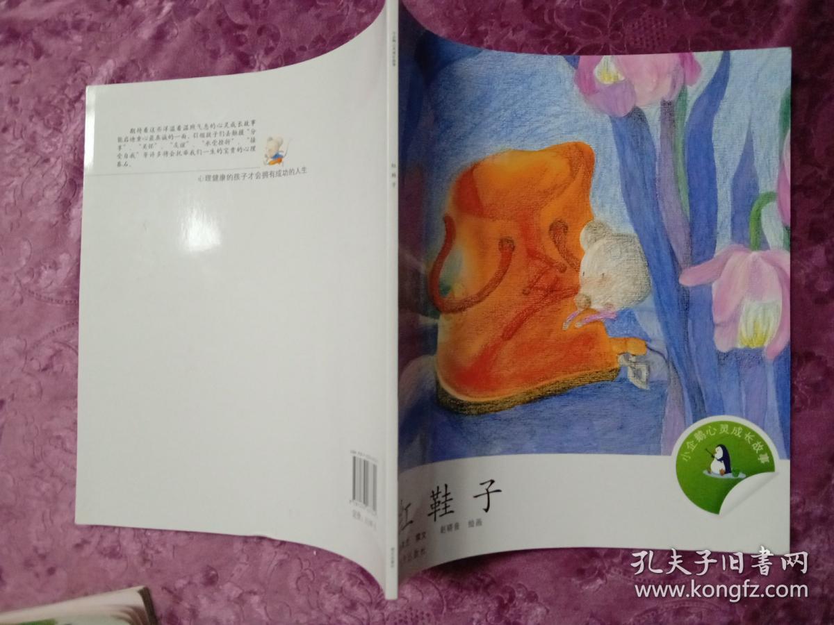 小企鹅心灵成长故事:红鞋子