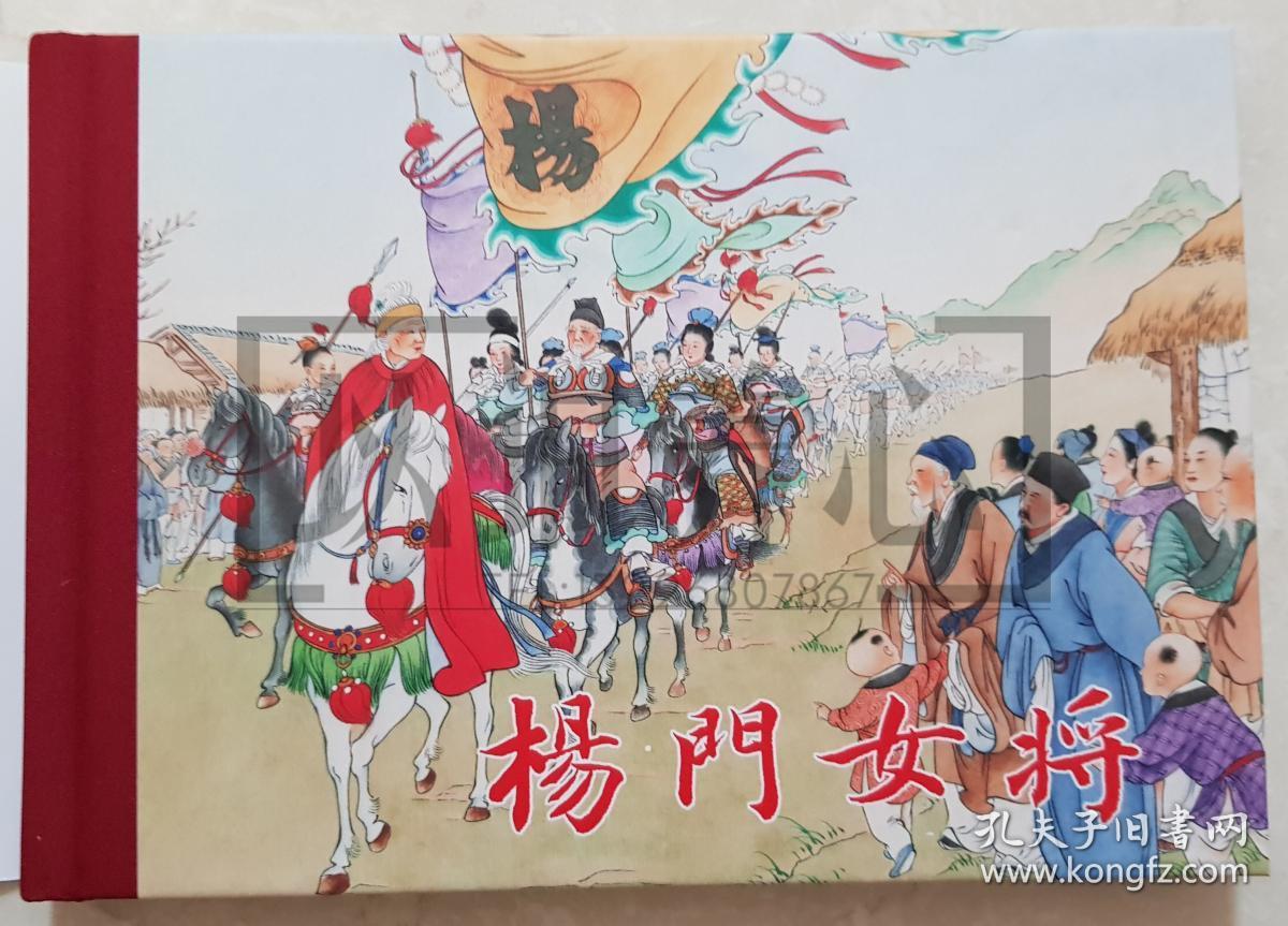 杨门女将 着色画家刘雪强签名钤印本 布脊版 黑美 雷人版 32开 大精装