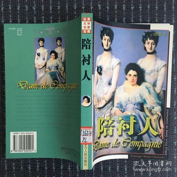 世界文学名著宝库 : 陪衬 人 2004年第2版